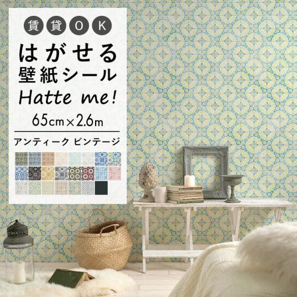 壁紙シール ハッテミー アンティーク ビンテージ タイル柄 (65cm×2.6mサイズ) 貼って は...
