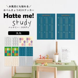 かけ算 九九 くく 風呂 はがせる ポスター A3サイズ 入学祝 知育 学習 Hatte me Study ハッテミースタディ