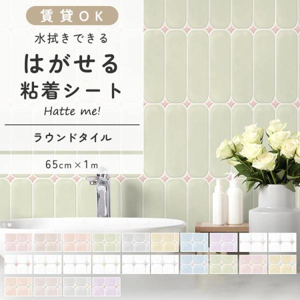 壁紙シール はがせる 壁紙 タイル ラウンド 65cm×1m ナチュラル 白 リメイクシート ハッテ...