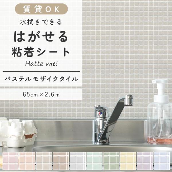 壁紙シール はがせる 壁紙 タイル パステル モザイク 65cm×2.6m リメイクシート ハッテミ...