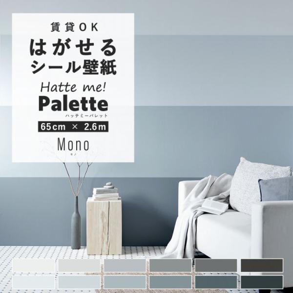 壁紙シール はがせる 無地 モノクロ カラー 白 グレー 黒 12色 巾65cm×2.6m リメイク...