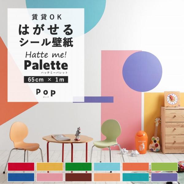 壁紙シール はがせる 無地 ポップ カラー 12色 巾65cm×1m リメイクシート ウォールステッ...