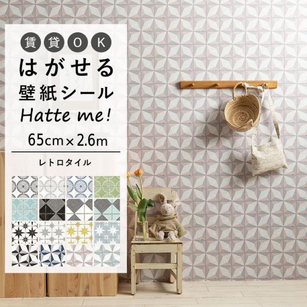 壁紙シール ハッテミー レトロタイル柄 65cm×2.6m デイジー ウィルガ ステラ ルクス 貼っ...
