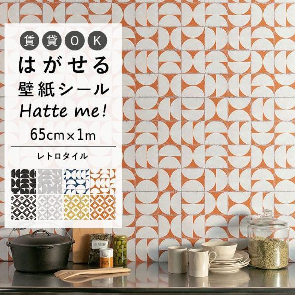 壁紙シール ハッテミー レトロタイル柄 65cm×1m マルメ テトラ 貼って はがせる リメイクシ...
