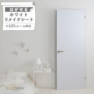 壁紙シール 貼ってはがせる ホワイト リメイクシート 白 無地 シール壁紙 巾137cm×m単位切り売り 防水 ドア キッチン