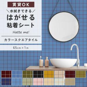 壁紙シール はがせる 壁紙 タイル スクエアタイル カラースクエアタイル 65cm×1m ハッテミー WALLN 全15色 無地 レトロ リメイクシート 賃貸 キッチン 洗面
