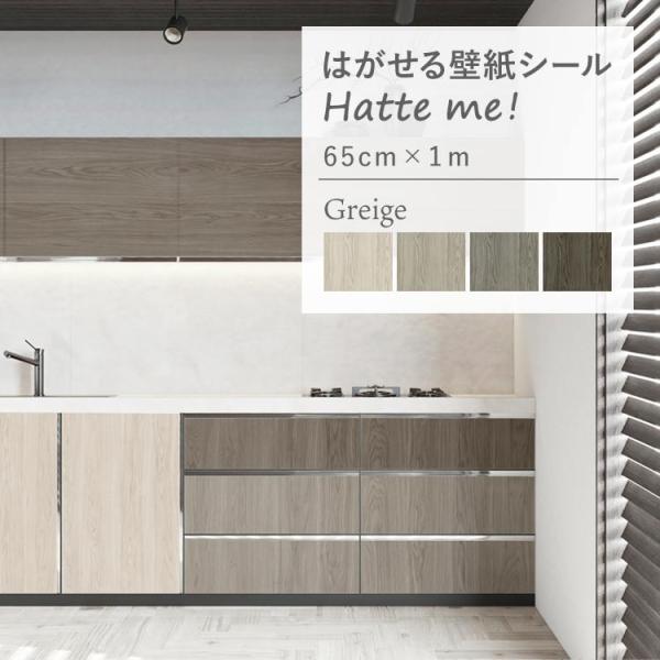 壁紙シール はがせる 壁紙 木目 ウッド グレージュ 65cm×1m ナチュラル シンプル リメイク...