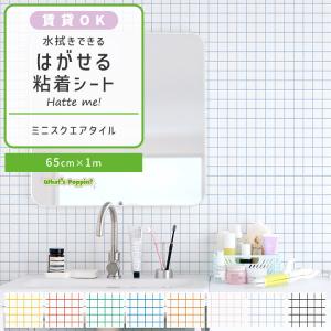 壁紙シール はがせる 壁紙 タイル ミニスクエアタイル 65cm×1m ハッテミー 白 目地 カフェ かわいい リメイクシート 賃貸 キッチン 洗面