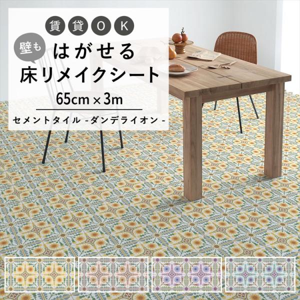 はがせる 床 シート 粘着 フロアシート セメントタイル ダンデライオン たんぽぽ 巾65cm×3m...