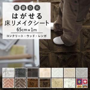 はがせる 床 シート 粘着 フロアシート フェイク柄 コンクリート ウッド レンガ 巾65cm×1m ハッテミーフロア リメイクシート トイレ 玄関 キッチン 賃貸｜kabegamiya-honpo