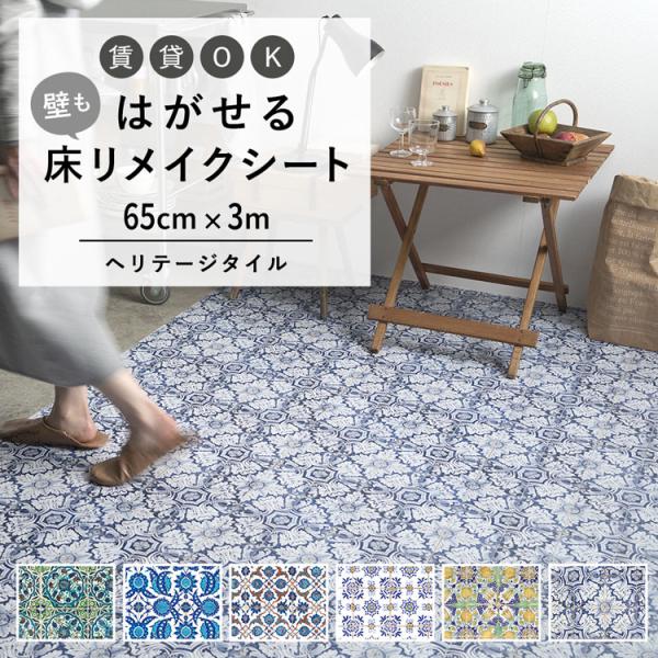 はがせる 床 シート 粘着 フロアシート ヘリテージタイル トルコタイル オリエンタル 巾65cm×...