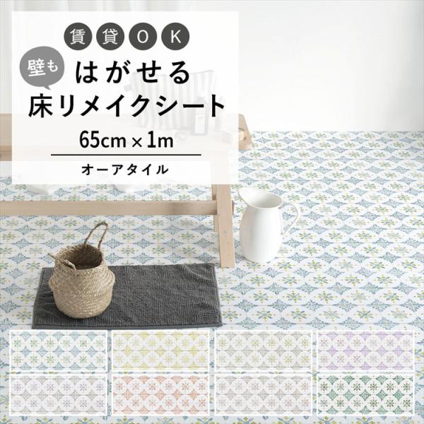 はがせる 床 シート 粘着 フロアシート オーア タイル柄 レトロ 巾65cm×1m ハッテミーフロ...