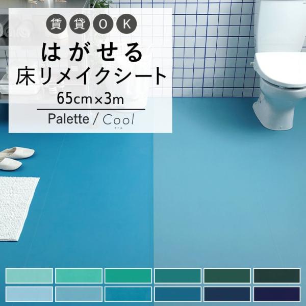 はがせる 床 シート 粘着 フロアシート 無地 クールカラー 巾65cm×3m ハッテミーフロア パ...