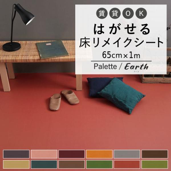 はがせる 床 シート 粘着 フロアシート 無地 アースカラー 巾65cm×1m ハッテミーフロア パ...