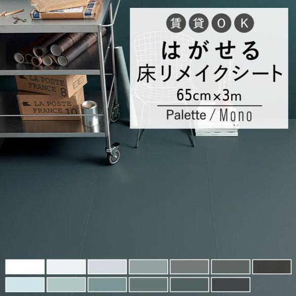 はがせる 床 シート 粘着 フロアシート 無地 モノトーンカラー 巾65cm×3m ハッテミーフロア...