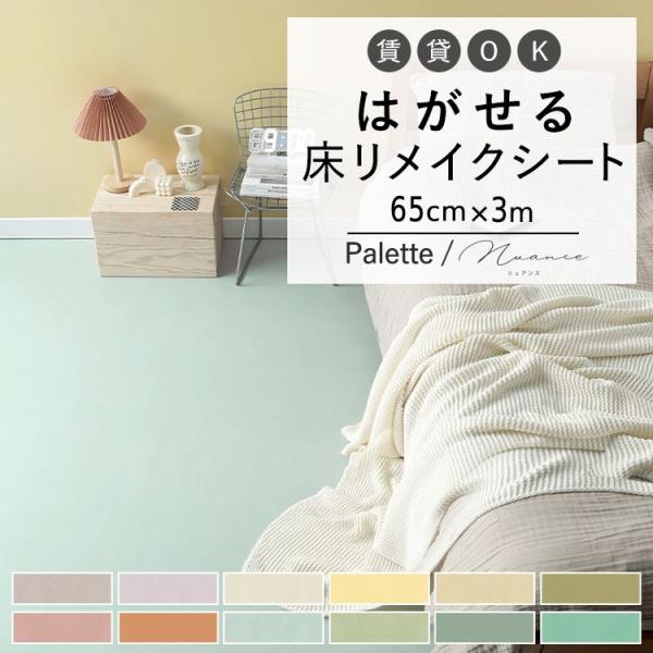 はがせる 床 シート 粘着 フロアシート 無地 ニュアンスカラー 巾65cm×3m ハッテミーフロア...