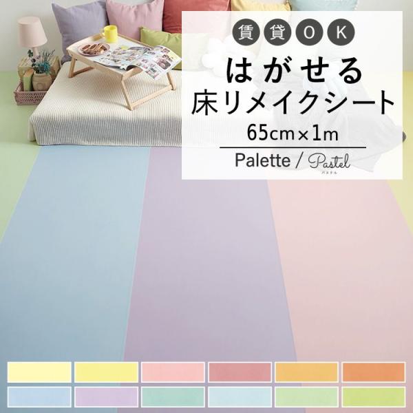 はがせる 床 シート 粘着 フロアシート 無地 パステルカラー 巾65cm×1m ハッテミーフロア ...