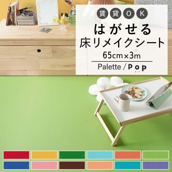 はがせる 床 シート 粘着 フロアシート 無地 ポップカラー 巾65cm×3m ハッテミーフロア パ...