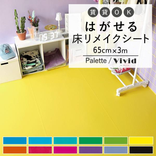 はがせる 床 シート 粘着 フロアシート 無地 ビビッドカラー 巾65cm×3m ハッテミーフロア ...