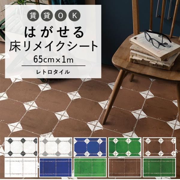 はがせる 床 シート 粘着 フロアシート レトロタイル ダイヤ オーリム 巾65cm×1m ハッテミ...