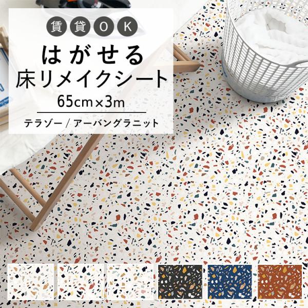 はがせる 床 シート フロアシート テラゾー柄 アーバングラニット 巾65cm×3m 石目調 ストー...