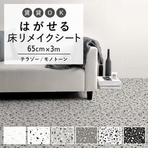 はがせる 床 シート フロアシート テラゾー柄 モノトーン 巾65cm×3m 石目調 ストーン ハッテミーフロア 粘着 リメイクシート トイレ 玄関 キッチン 賃貸