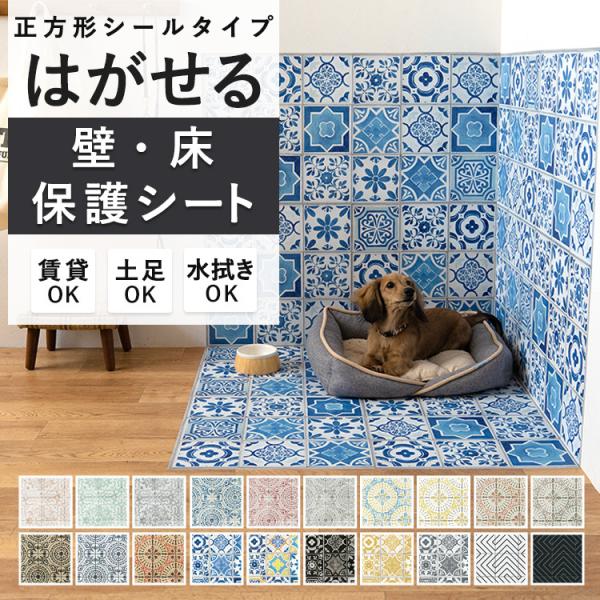 はがせる 壁 床 傷防止 粘着シート タイル柄 アンティーク ビンテージ カラフル モノトーン ハッ...