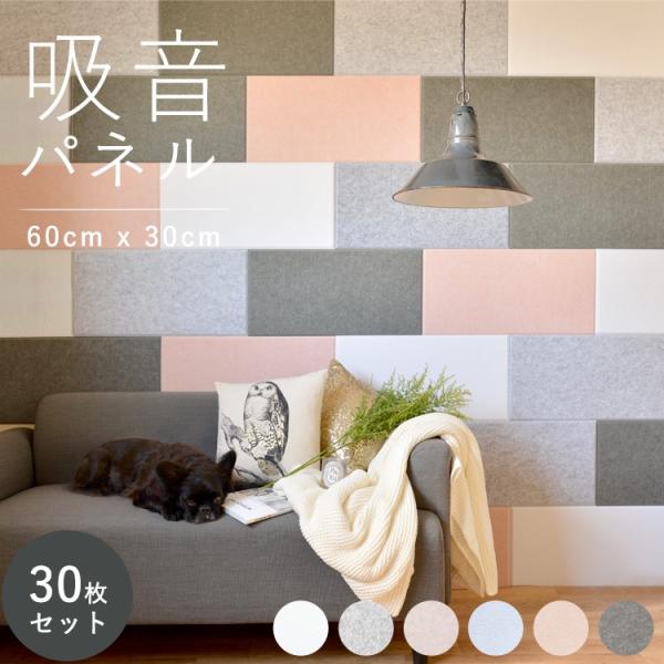 吸音パネル 音を軽減 吸音シート 60cm x 30cm 騒音対策 防音対策 洗える 吸音材 30枚...
