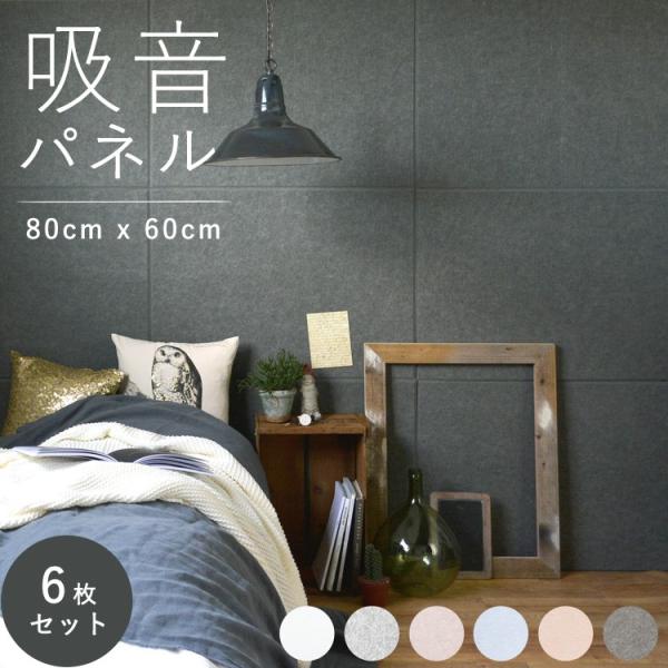 吸音パネル 音を軽減 吸音シート 80cm x 60cm 騒音対策 防音対策 洗える 吸音材 6枚セ...