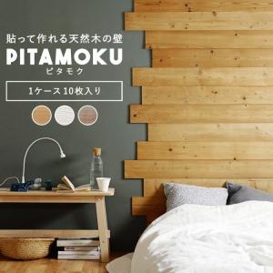 ウォールパネル 天然木 壁用 ウッドパネル シール 粘着式 PITAMOKU ピタモク 貼る木材 ナチュラルウッド ホワイトウッド エイジングウッド