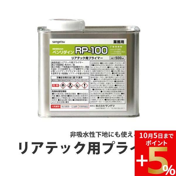 非吸水性下地にも使える下地処理剤 リアテック 用 プライマー ベンリダイン RP-100 （500m...