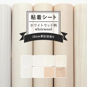 リメイクシート 木目 白 サンゲツ リアテックシート キッチン 家具 机 ドア ホワイトウッド 122cm×10cm単位