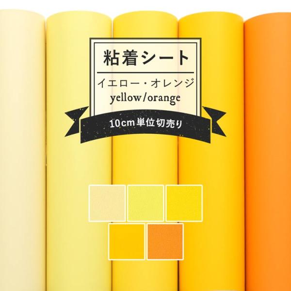 壁紙 シール リメイクシート 粘着シート 無地 オレンジ 黄色 巾122cm×10cm単位