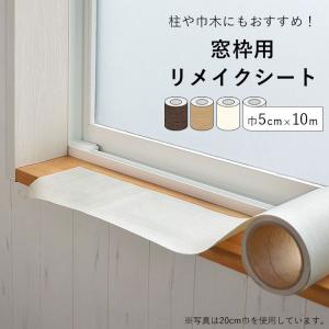 窓枠用 リメイクシート 巾5cm × 10m 木目柄 ホワイト 装飾フィルム カッティングシート インテリアシート シール 無地 白 木口テープ