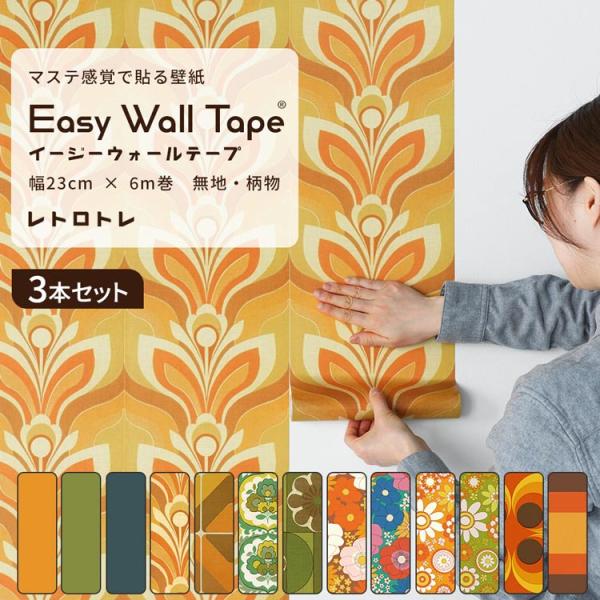 壁紙 レトロ 壁紙シール はがせる おしゃれ イージーウォールテープ 23cm×6m リメイクシート...