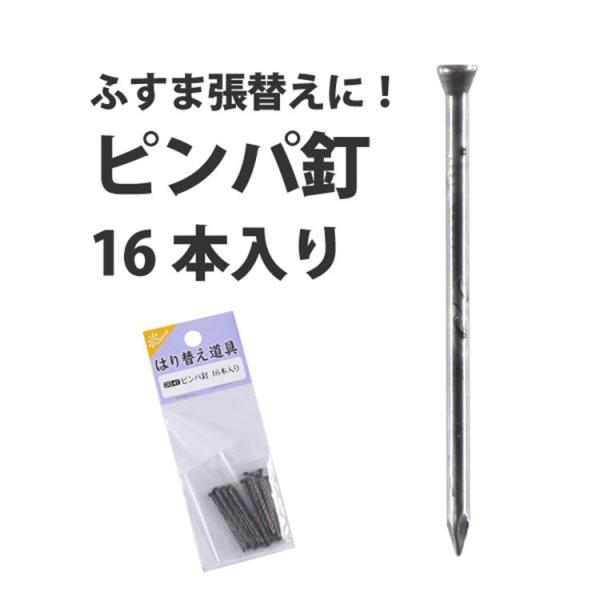 ふすまのくぎ 襖用 ピンパ釘 DO-41 (16本入り)