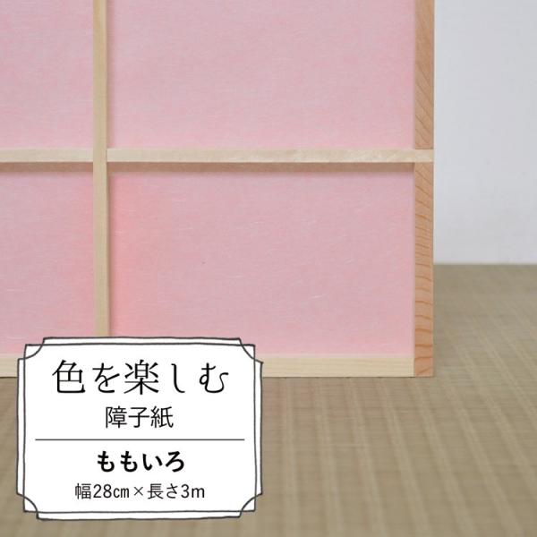 色を楽しむ 障子紙 カラー障子紙 カラー和紙 切れてる障子紙 ももいろ 美濃判サイズ 28cm×3m...