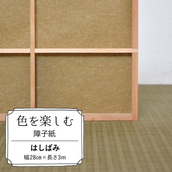 色を楽しむ 障子紙 カラー障子紙 カラー和紙 切れてる障子紙 はしばみ 美濃判サイズ 28cm×3m...
