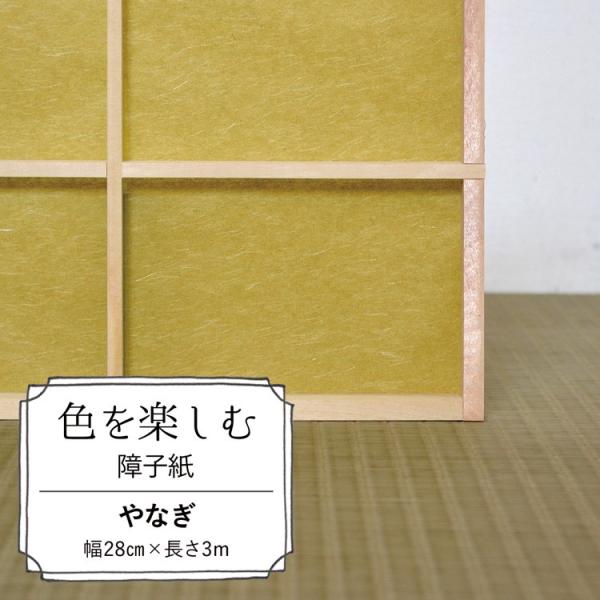 色を楽しむ 障子紙 カラー障子紙 カラー和紙 切れてる障子紙 やなぎ 美濃判サイズ 28cm×3m ...