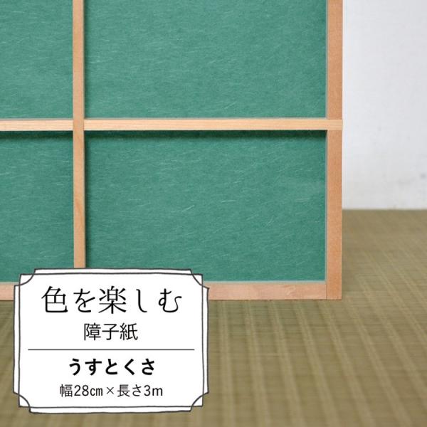 色を楽しむ 障子紙 カラー障子紙 カラー和紙 切れてる障子紙 うすとくさ 美濃判サイズ 28cm×3...