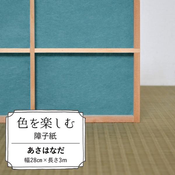 色を楽しむ 障子紙 カラー障子紙 カラー和紙 切れてる障子紙 あさはなだ 美濃判サイズ 28cm×3...