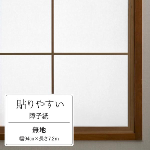 障子紙 張り替え 破れにくい強度3倍 日照調整 日よけ 障子 無地 94cm×7.2ｍ 障子4枚分