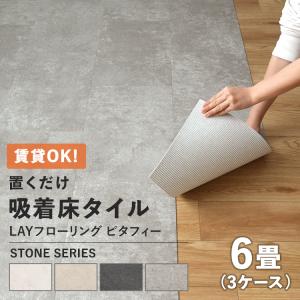 フロアタイル 置くだけ ピタフィー 東リ 床暖房対応 賃貸 床材 diy コンクリートタイル 吸着 6畳 3ケース 72枚