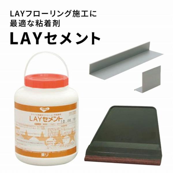 LAYフローリング 専用接着剤 LAYセメント 3kg 道具付き