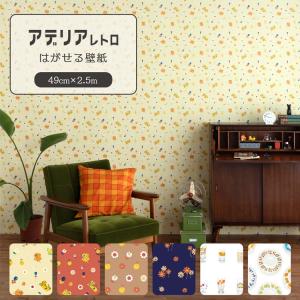 壁紙 はがせる のりなし壁紙 アデリアレトロ 昭和レトロ インテリア ポップ おしゃれ かわいい 壁紙クロス 壁紙の上から貼る壁紙 49cm×2.5m