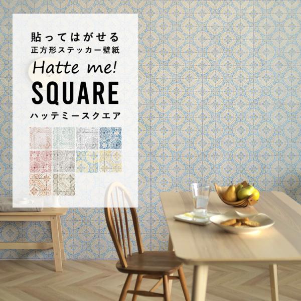 壁紙シール ナチュラル アンティーク タイル 絵付け はがせる 粘着シート ハッテミー スクエア 約...