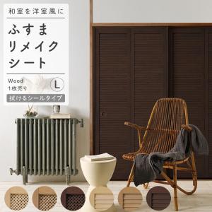 壁紙屋本舗 襖 リメイクシート のりなし ふすま紙 木目 ラタン 籐 洋風