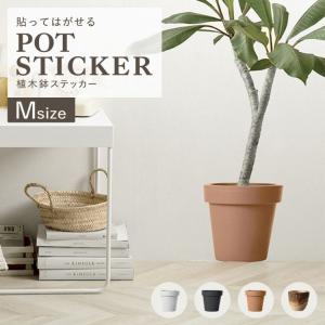 貼ってはがせる 植木鉢 POT ステッカー Mサイズ 4柄 25.6cm×25.6cm 8号 9号 プランター ウォールステッカー 壁シール 防水 賃貸 室内 装飾 模様替え インテリア｜kabegamiya-honpo