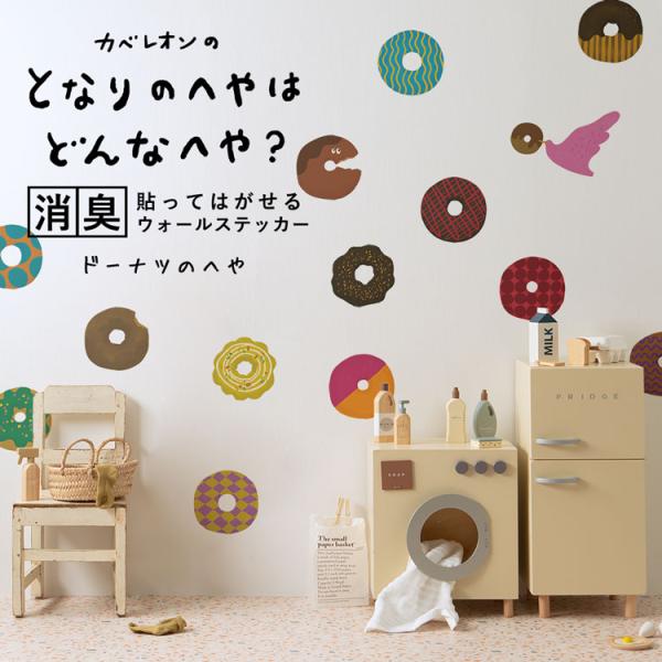 消臭 ステッカー 貼ってはがせる ドーナツ 90cm×72cm ツヤなし マット素材  賃貸 絵本 ...