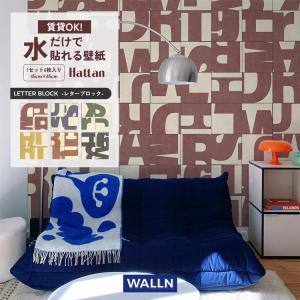 壁紙 はがせる 壁紙の上から貼る壁紙 のり付き クロス 賃貸 Hattan ハッタン WALLN レターブロック 約45 × 45cm 6枚セット
